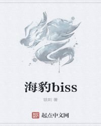 海豹biss